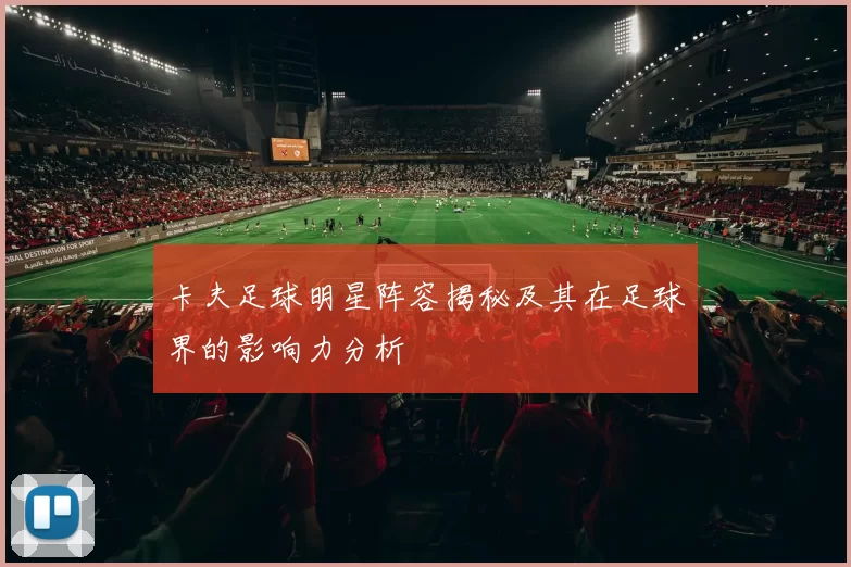 卡夫足球明星阵容揭秘及其在足球界的影响力分析