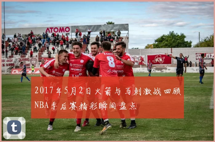2017年5月2日火箭与马刺激战回顾NBA季后赛精彩瞬间盘点
