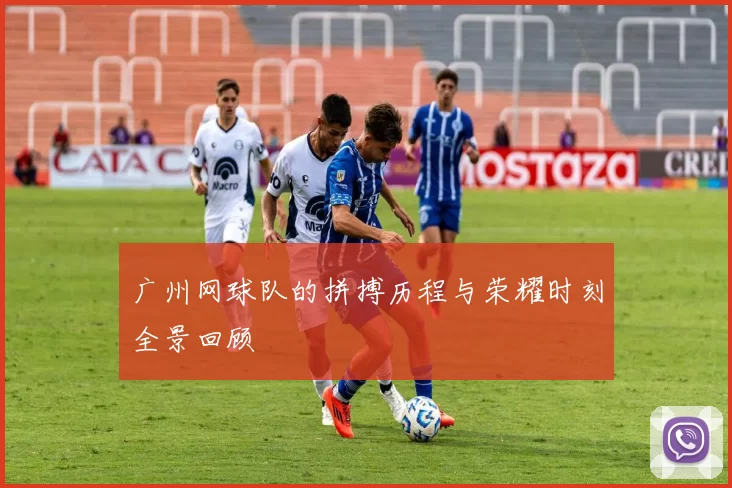 广州网球队的拼搏历程与荣耀时刻全景回顾