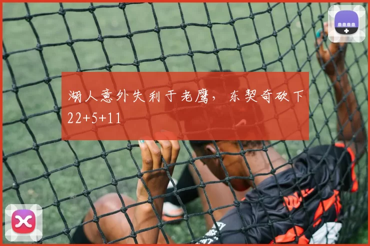 湖人意外失利于老鹰，东契奇砍下22+5+11