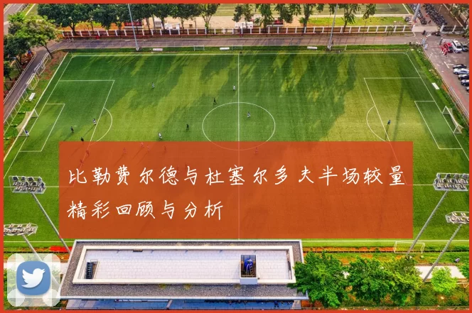 比勒费尔德与杜塞尔多夫半场较量精彩回顾与分析