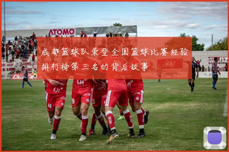 成都篮球队荣登全国篮球比赛经验排行榜第三名的背后故事
