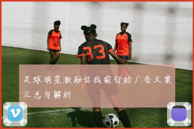 足球明星激励你我前行的广告文案汇总与解析