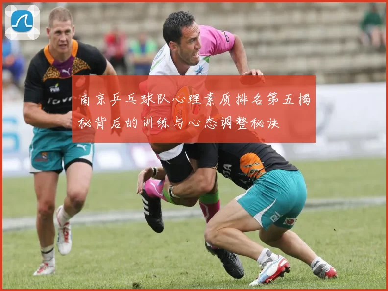 南京乒乓球队心理素质排名第五揭秘背后的训练与心态调整秘诀