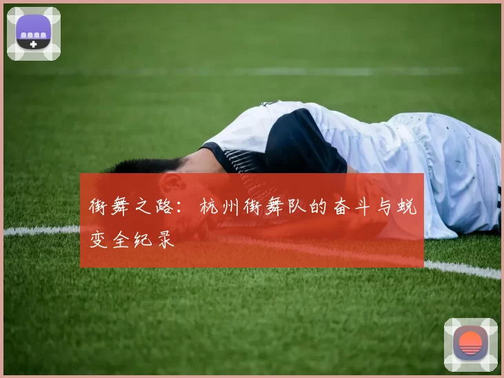 街舞之路：杭州街舞队的奋斗与蜕变全纪录