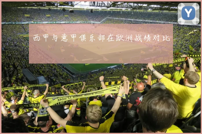 西甲与意甲俱乐部在欧洲战绩对比