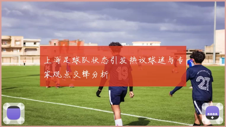 上海足球队状态引发热议球迷与专家观点交锋分析