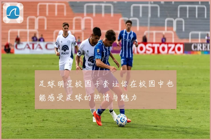 足球明星校园卡套让你在校园中也能感受足球的热情与魅力