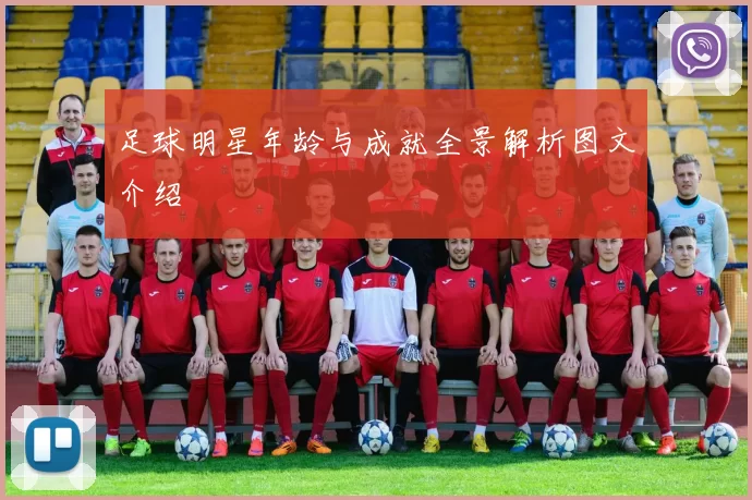 足球明星年龄与成就全景解析图文介绍