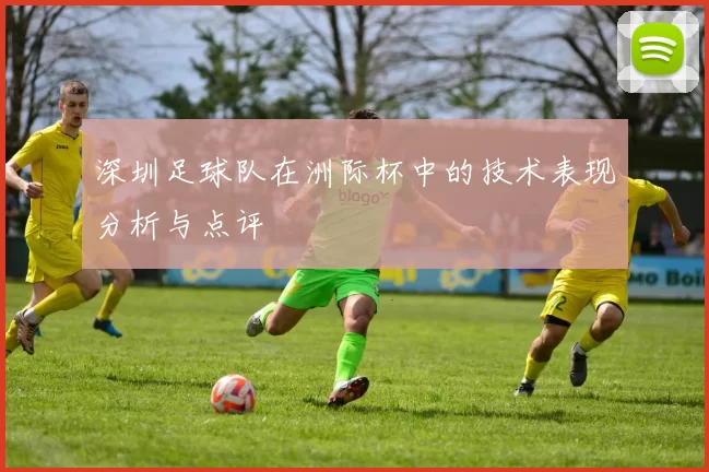 深圳足球队在洲际杯中的技术表现分析与点评