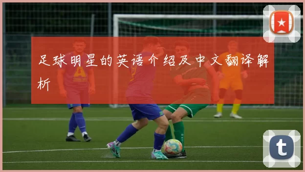 足球明星的英语介绍及中文翻译解析