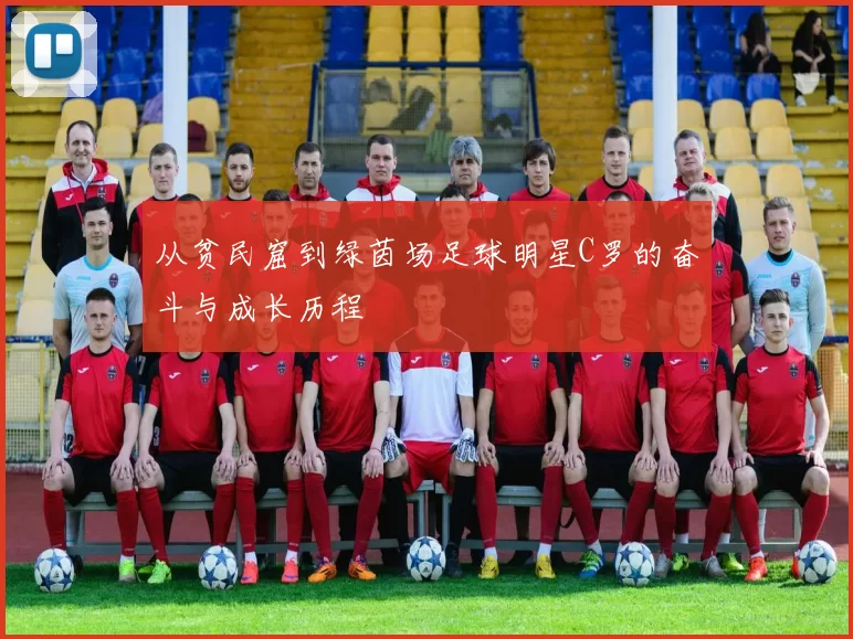 从贫民窟到绿茵场足球明星C罗的奋斗与成长历程