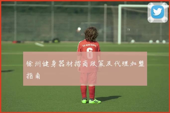 徐州健身器材招商政策及代理加盟指南
