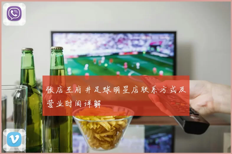 张店王府井足球明星店联系方式及营业时间详解
