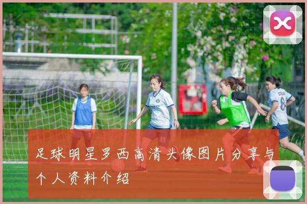 足球明星罗西高清头像图片分享与个人资料介绍