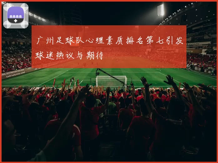 广州足球队心理素质排名第七引发球迷热议与期待
