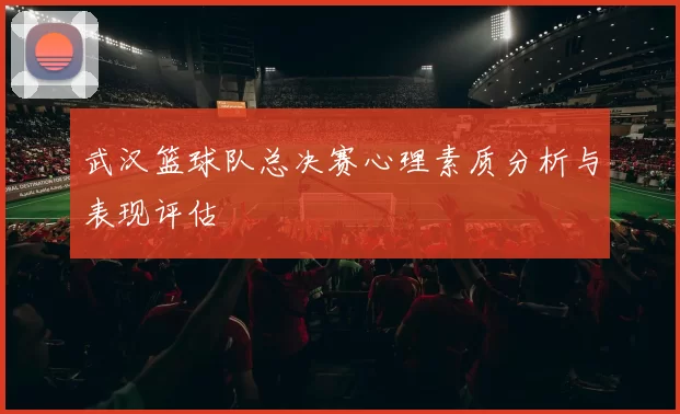 武汉篮球队总决赛心理素质分析与表现评估