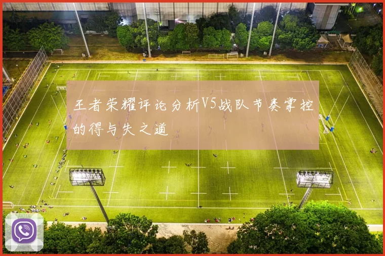 王者荣耀评论分析V5战队节奏掌控的得与失之道