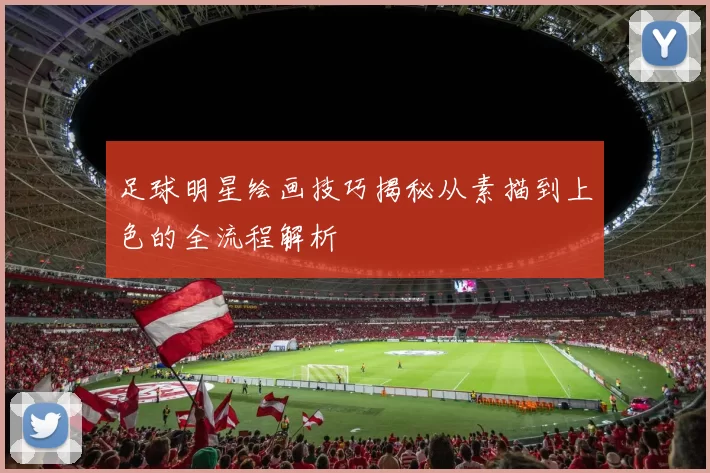 足球明星绘画技巧揭秘从素描到上色的全流程解析