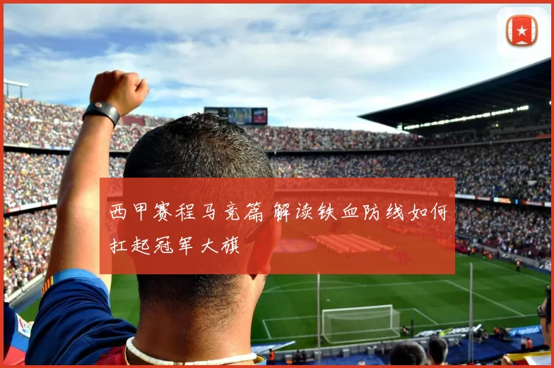 西甲赛程马竞篇 解读铁血防线如何扛起冠军大旗