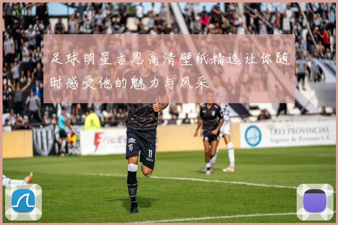 足球明星吉恩高清壁纸精选让你随时感受他的魅力与风采