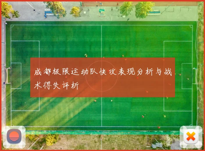 成都极限运动队快攻表现分析与战术得失评析