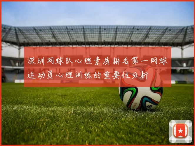 深圳网球队心理素质排名第一网球运动员心理训练的重要性分析