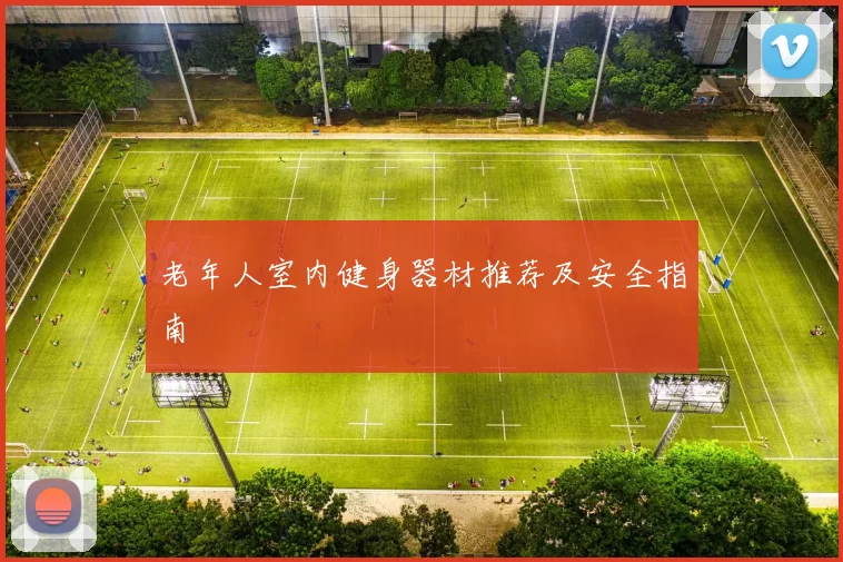 老年人室内健身器材推荐及安全指南