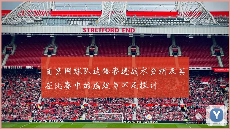 南京网球队边路渗透战术分析及其在比赛中的成效与不足探讨