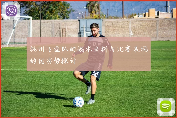 杭州飞盘队的战术分析与比赛表现的优劣势探讨