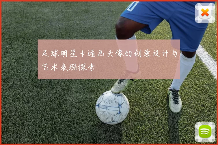 足球明星卡通画头像的创意设计与艺术表现探索