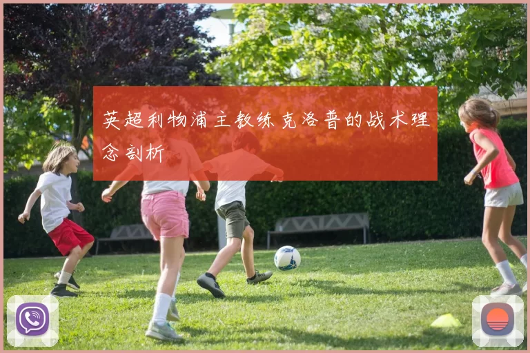 英超利物浦主教练克洛普的战术理念剖析
