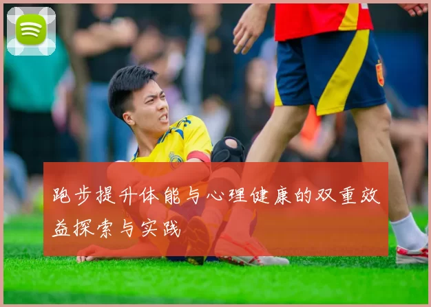跑步提升体能与心理健康的双重效益探索与实践