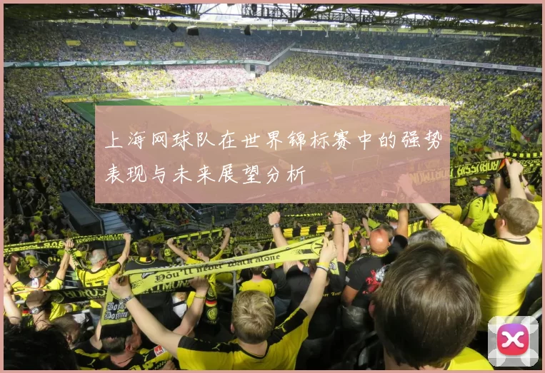 上海网球队在世界锦标赛中的强势表现与未来展望分析