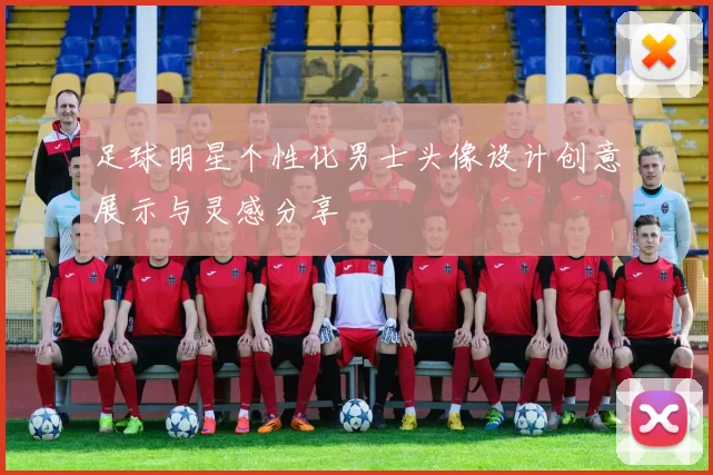 足球明星个性化男士头像设计创意展示与灵感分享