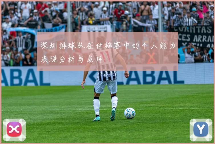 深圳排球队在世锦赛中的个人能力表现分析与点评