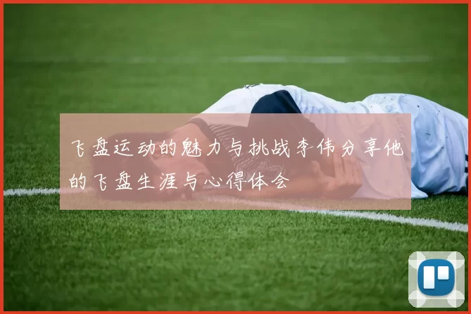 飞盘运动的魅力与挑战李伟分享他的飞盘生涯与心得体会
