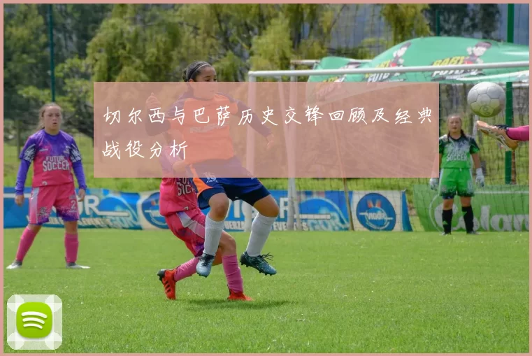 切尔西与巴萨历史交锋回顾及经典战役分析