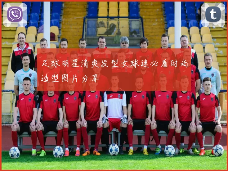足球明星清爽发型女球迷必看时尚造型图片分享