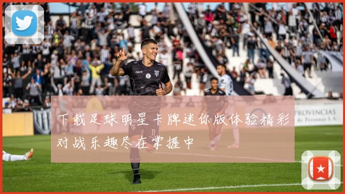 下载足球明星卡牌迷你版体验精彩对战乐趣尽在掌握中