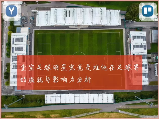金宝足球明星究竟是谁他在足球界的成就与影响力分析
