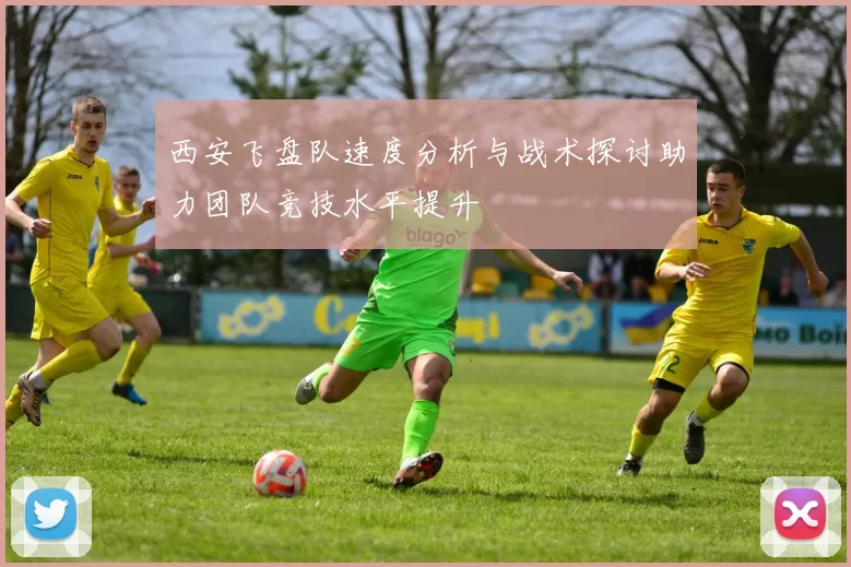 西安飞盘队速度分析与战术探讨助力团队竞技水平提升