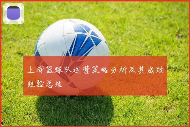 上海篮球队运营策略分析及其成败经验总结