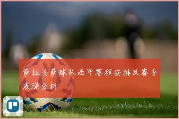 萨拉戈萨球队西甲赛程安排及赛季表现分析