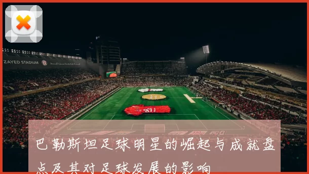 巴勒斯坦足球明星的崛起与成就盘点及其对足球发展的影响