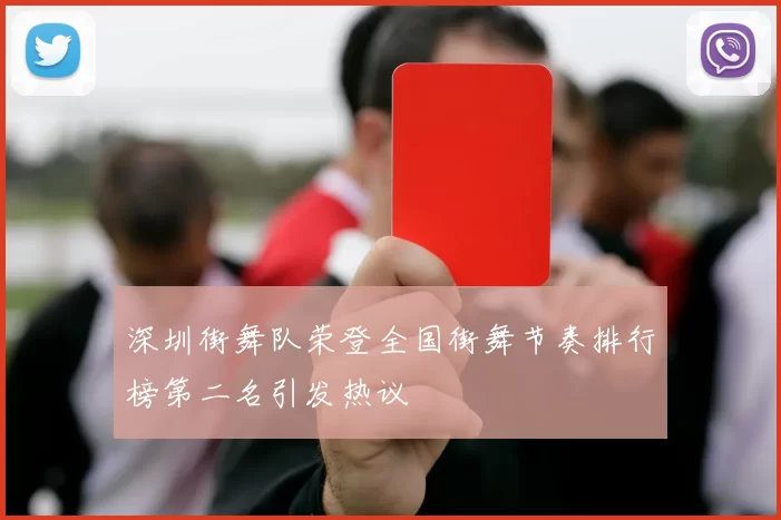 深圳街舞队荣登全国街舞节奏排行榜第二名引发热议