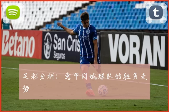 足彩分析：意甲同城球队的胜负走势