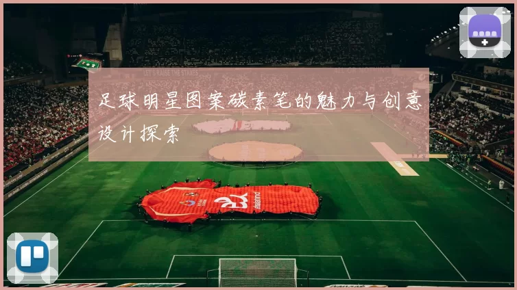 足球明星图案碳素笔的魅力与创意设计探索