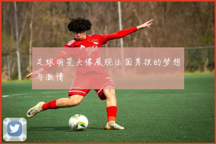 足球明星头像展现法国男孩的梦想与激情