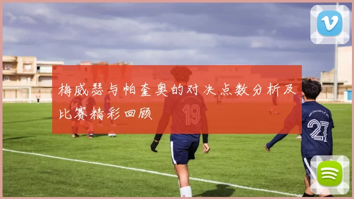 梅威瑟与帕奎奥的对决点数分析及比赛精彩回顾